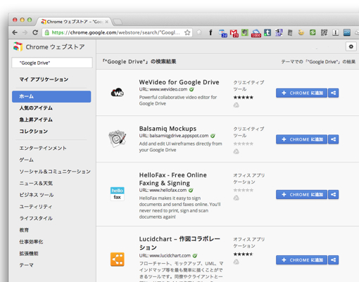 Google Drive対応Google Chromeアプリ